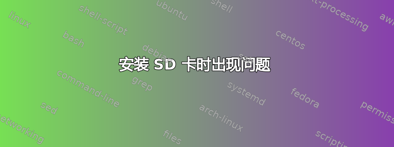 安装 SD 卡时出现问题