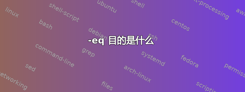 -eq 目的是什么