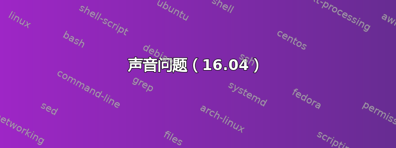 声音问题（16.04）