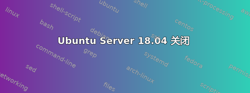 Ubuntu Server 18.04 关闭