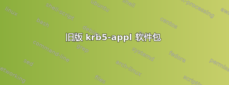 旧版 krb5-appl 软件包