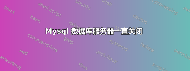 Mysql 数据库服务器一直关闭