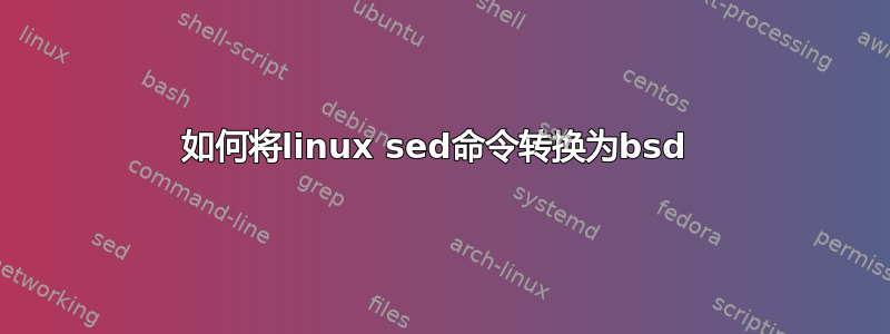 如何将linux sed命令转换为bsd 