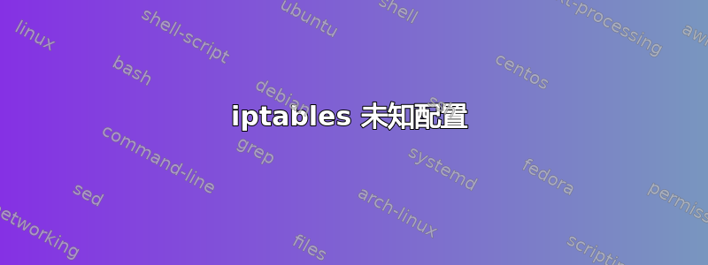 iptables 未知配置