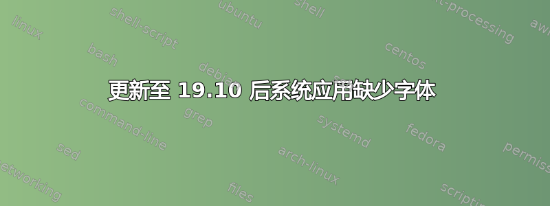 更新至 19.10 后系统应用缺少字体