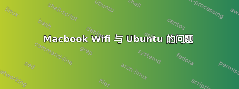 Macbook Wifi 与 Ubuntu 的问题