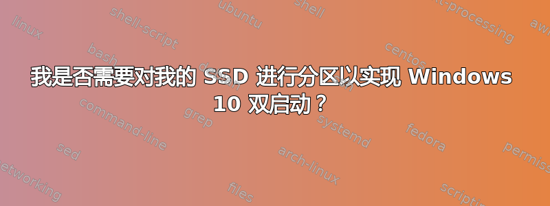 我是否需要对我的 SSD 进行分区以实现 Windows 10 双启动？