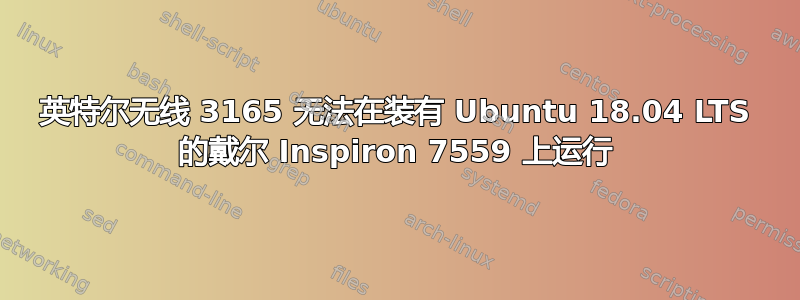 英特尔无线 3165 无法在装有 Ubuntu 18.04 LTS 的戴尔 Inspiron 7559 上运行