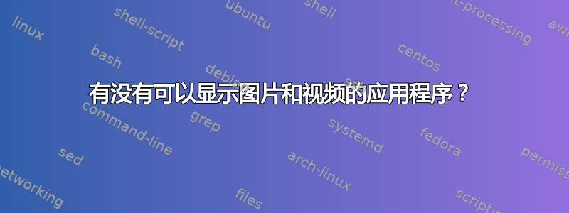 有没有可以显示图片和视频的应用程序？