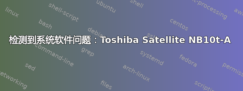 检测到系统软件问题：Toshiba Satellite NB10t-A