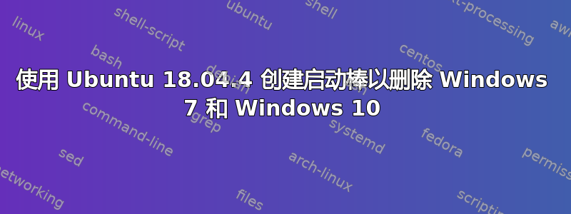 使用 Ubuntu 18.04.4 创建启动棒以删除 Windows 7 和 Windows 10