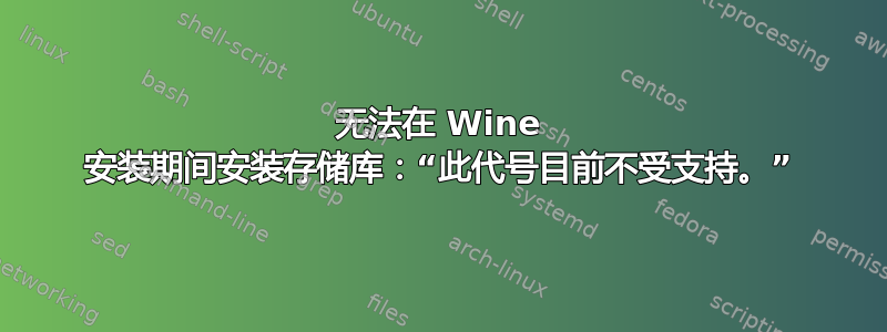 无法在 Wine 安装期间安装存储库：“此代号目前不受支持。”