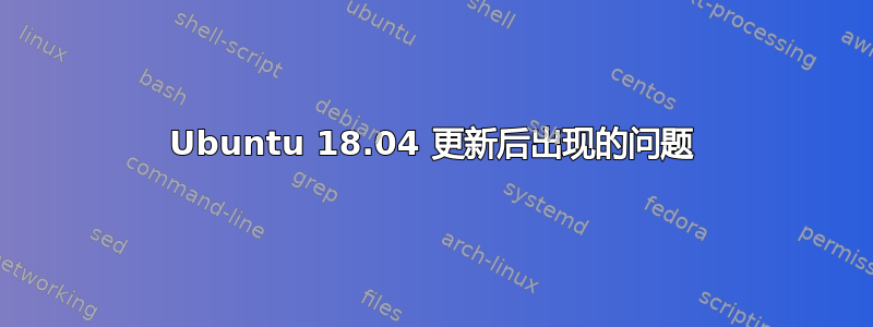 Ubuntu 18.04 更新后出现的问题