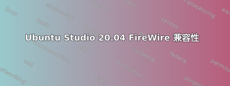 Ubuntu Studio 20.04 FireWire 兼容性 