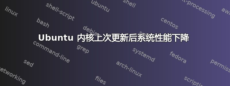 Ubuntu 内核上次更新后系统性能下降