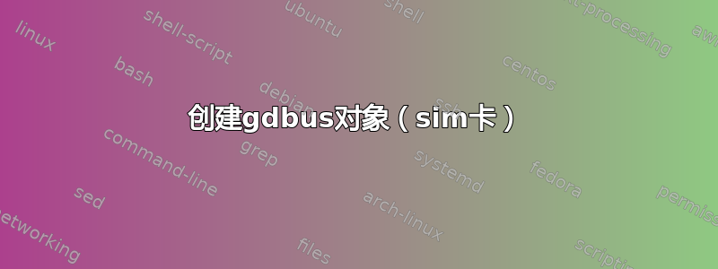 创建gdbus对象（sim卡）