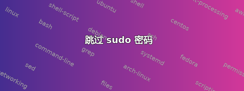 跳过 sudo 密码 