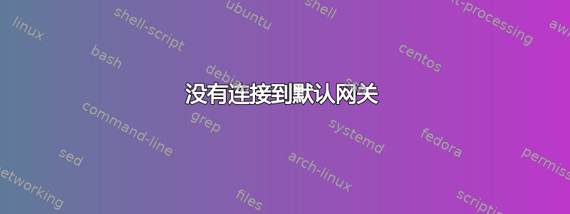 没有连接到默认网关