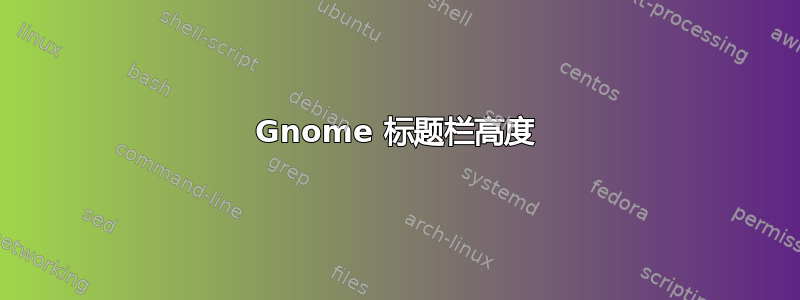 Gnome 标题栏高度