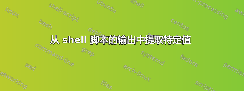 从 shell 脚本的输出中提取特定值