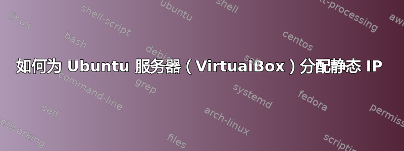 如何为 Ubuntu 服务器（VirtualBox）分配静态 IP