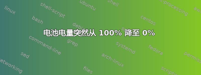 电池电量突然从 100% 降至 0%