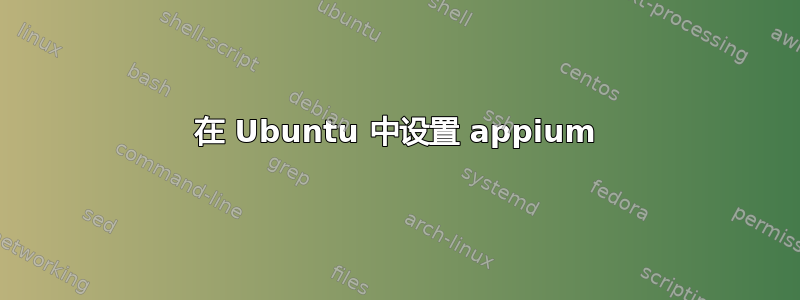 在 Ubuntu 中设置 appium