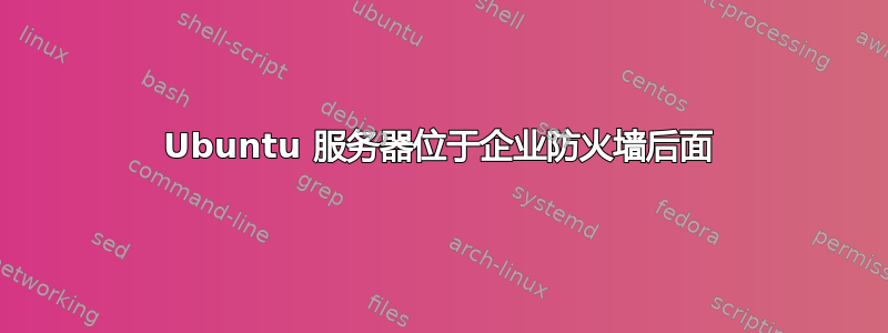 Ubuntu 服务器位于企业防火墙后面