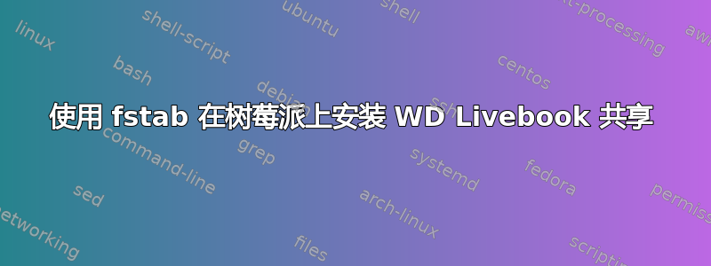 使用 fstab 在树莓派上安装 WD Livebook 共享