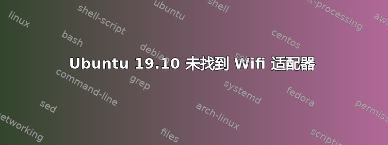 Ubuntu 19.10 未找到 Wifi 适配器