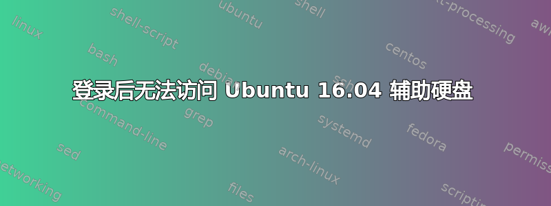 登录后无法访问 Ubuntu 16.04 辅助硬盘