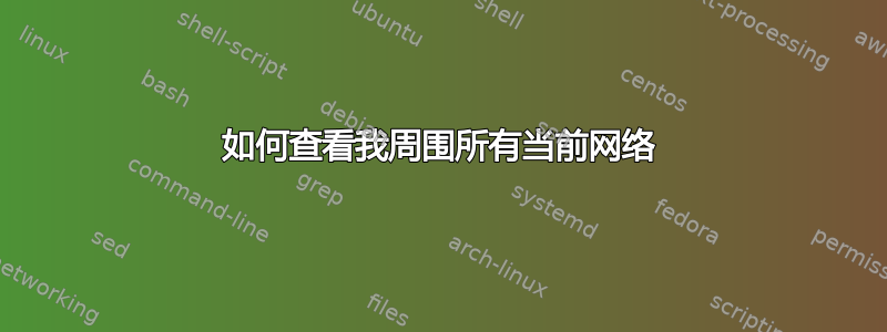 如何查看我周围所有当前网络