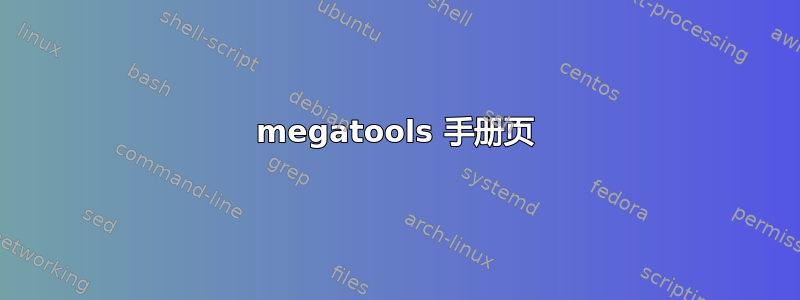 megatools 手册页