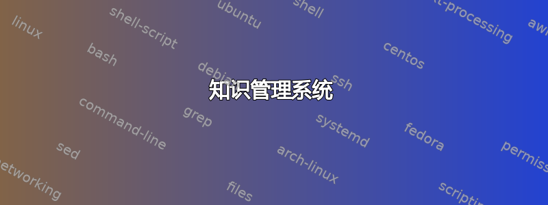 知识管理系统