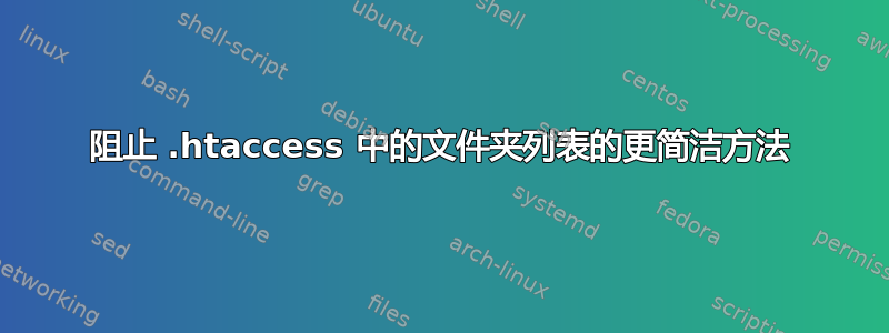 阻止 .htaccess 中的文件夹列表的更简洁方法