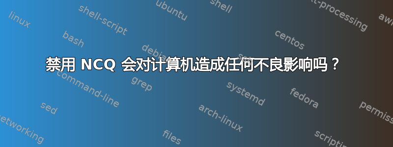 禁用 NCQ 会对计算机造成任何不良影响吗？