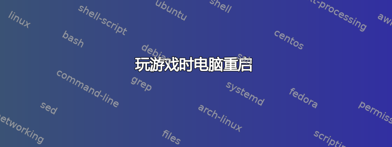 玩游戏时电脑重启