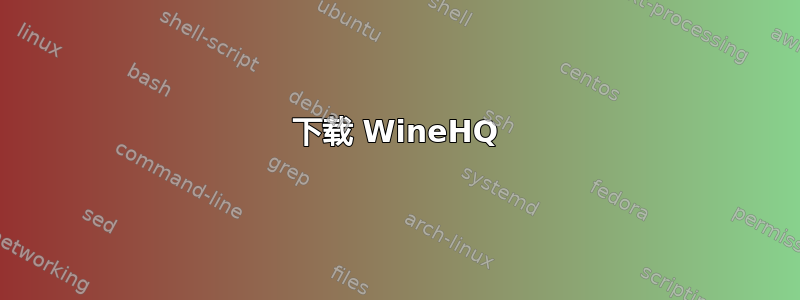 下载 WineHQ