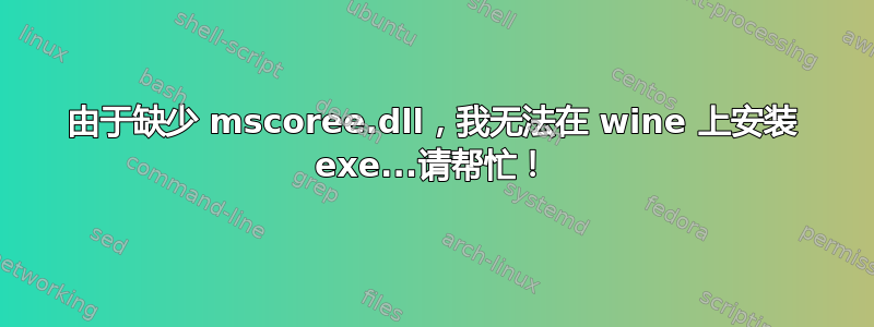 由于缺少 mscoree.dll，我无法在 wine 上安装 exe...请帮忙！