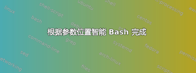 根据参数位置智能 Bash 完成