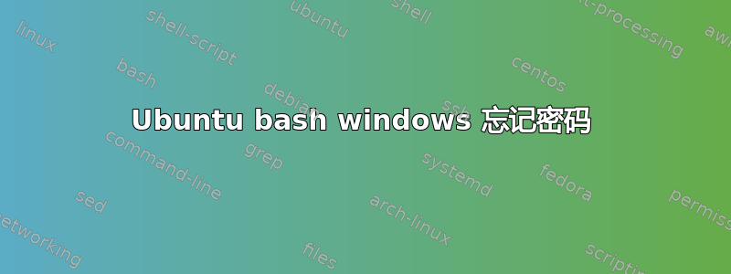 Ubuntu bash windows 忘记密码