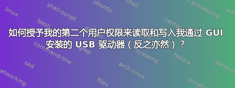 如何授予我的第二个用户权限来读取和写入我通过 GUI 安装的 USB 驱动器（反之亦然）？