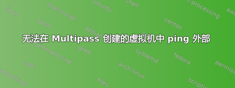 无法在 Multipass 创建的虚拟机中 ping 外部