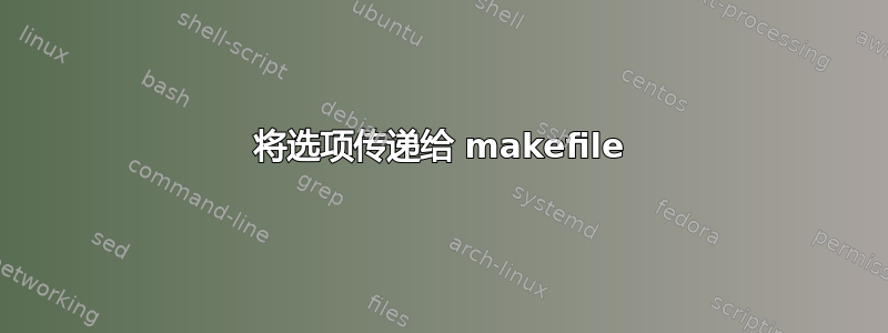 将选项传递给 makefile