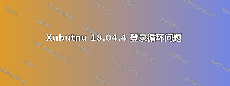 Xubutnu 18.04.4 登录循环问题