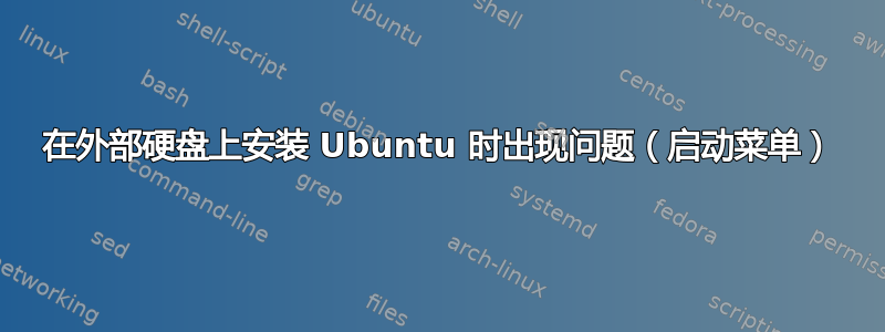 在外部硬盘上安装 Ubuntu 时出现问题（启动菜单）