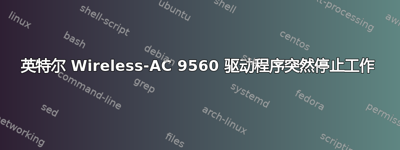 英特尔 Wireless-AC 9560 驱动程序突然停止工作