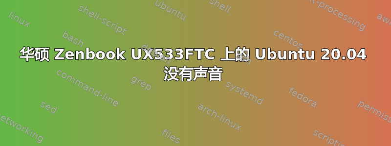 华硕 Zenbook UX533FTC 上的 Ubuntu 20.04 没有声音