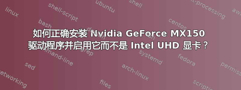 如何正确安装 Nvidia GeForce MX150 驱动程序并启用它而不是 Intel UHD 显卡？