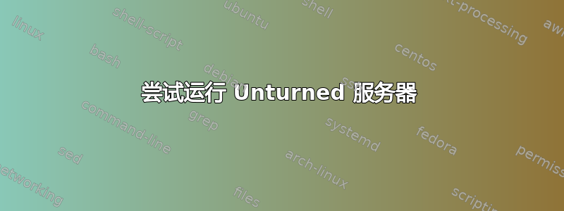 尝试运行 Unturned 服务器